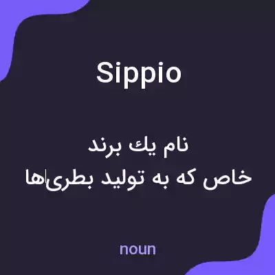 معنی sippio به فارسی معنی sippio به فارسی
