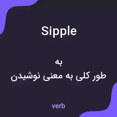 معنی sipple به فارسی معنی sipple به فارسی
