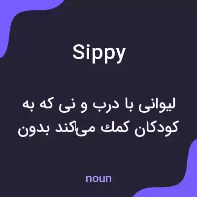 معنی sippy به فارسی معنی sippy به فارسی