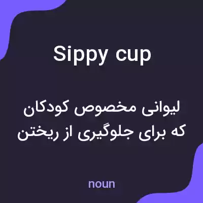 معنی sippy cup به فارسی معنی sippy cup به فارسی