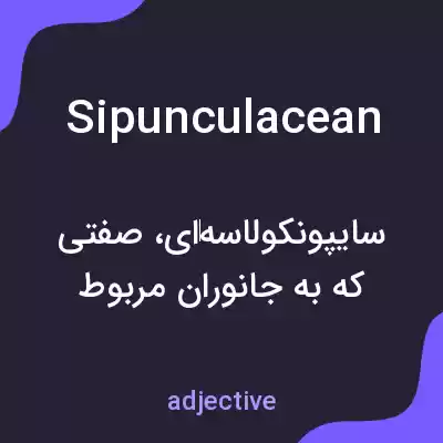 معنی sipunculacean به فارسی معنی sipunculacean به فارسی