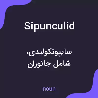 معنی sipunculid به فارسی معنی sipunculid به فارسی