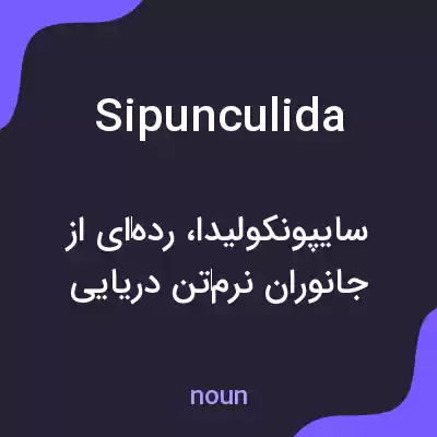 معنی sipunculida به فارسی معنی sipunculida به فارسی