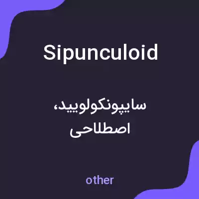 معنی sipunculoid به فارسی معنی sipunculoid به فارسی