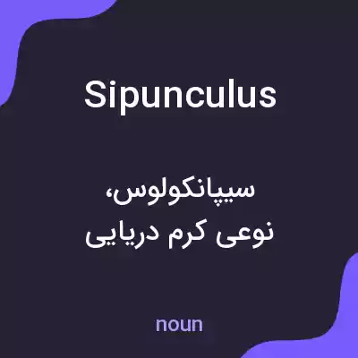 معنی sipunculus به فارسی معنی sipunculus به فارسی