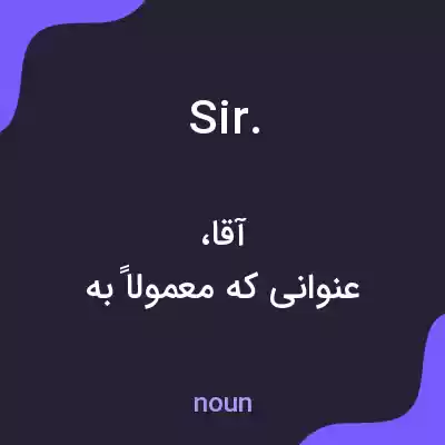 معنی sir. به فارسی معنی sir. به فارسی
