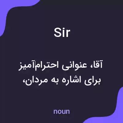 معنی sir به فارسی معنی sir به فارسی