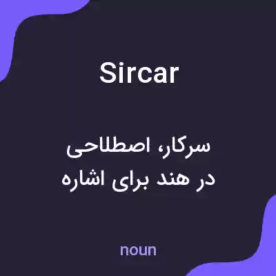 معنی sircar به فارسی معنی sircar به فارسی