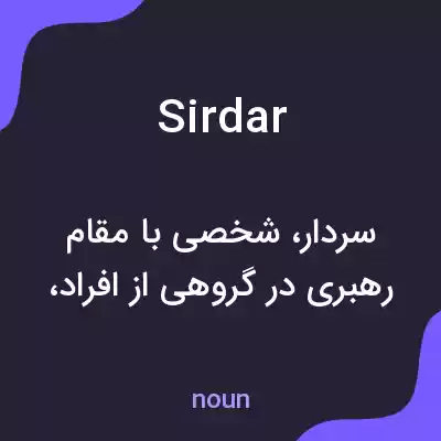 معنی sirdar به فارسی معنی sirdar به فارسی