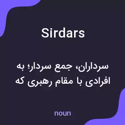معنی sirdars به فارسی معنی sirdars به فارسی