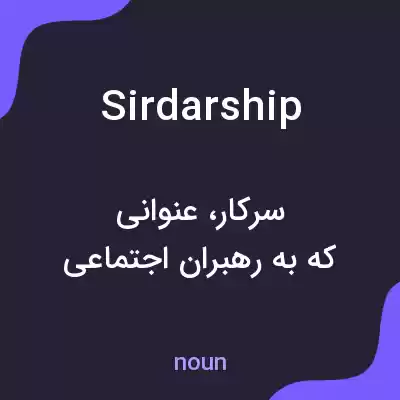 معنی sirdarship به فارسی معنی sirdarship به فارسی