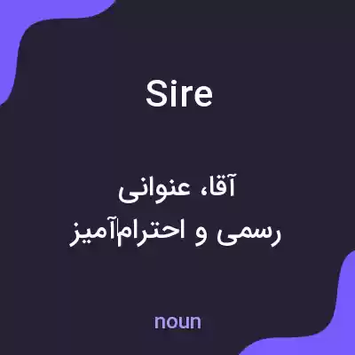 معنی sire به فارسی معنی sire به فارسی