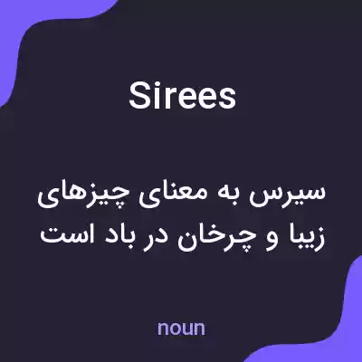 معنی sirees به فارسی معنی sirees به فارسی