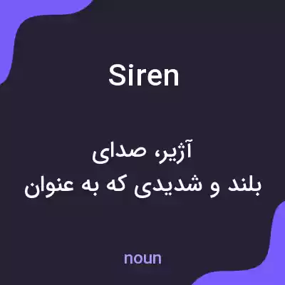 معنی siren به فارسی معنی siren به فارسی