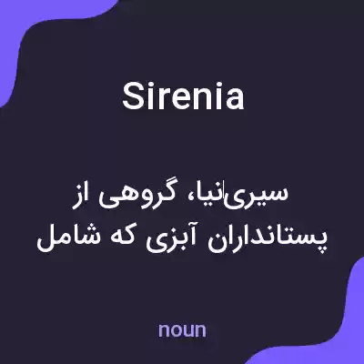 معنی sirenia به فارسی معنی sirenia به فارسی
