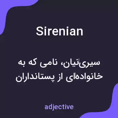 معنی sirenian به فارسی معنی sirenian به فارسی