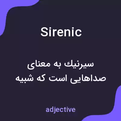 معنی sirenic به فارسی معنی sirenic به فارسی