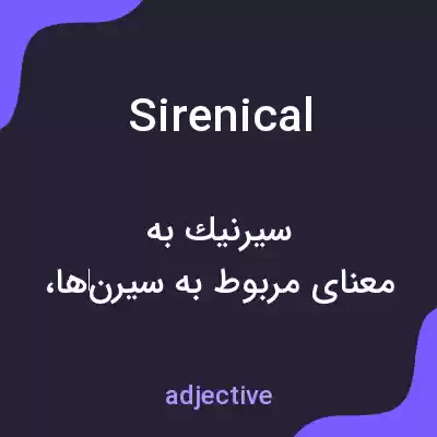 معنی sirenical به فارسی معنی sirenical به فارسی