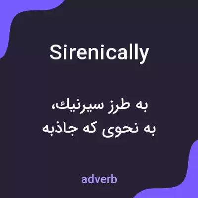 معنی sirenically به فارسی معنی sirenically به فارسی