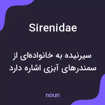 معنی sirenidae به فارسی معنی sirenidae به فارسی