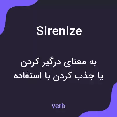 معنی sirenize به فارسی معنی sirenize به فارسی