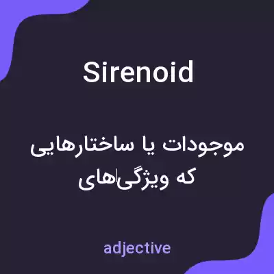 معنی sirenoid به فارسی معنی sirenoid به فارسی