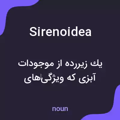 معنی sirenoidea به فارسی معنی sirenoidea به فارسی