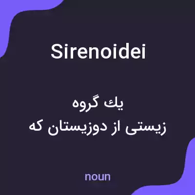 معنی sirenoidei به فارسی معنی sirenoidei به فارسی