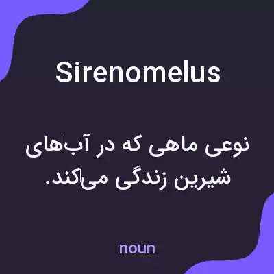معنی sirenomelus به فارسی معنی sirenomelus به فارسی