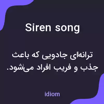 معنی siren song به فارسی معنی siren song به فارسی