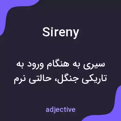 معنی sireny به فارسی معنی sireny به فارسی