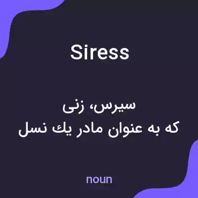 معنی siress به فارسی معنی siress به فارسی