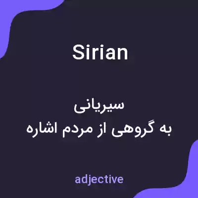معنی sirian به فارسی معنی sirian به فارسی
