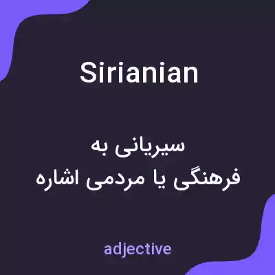 معنی sirianian به فارسی معنی sirianian به فارسی