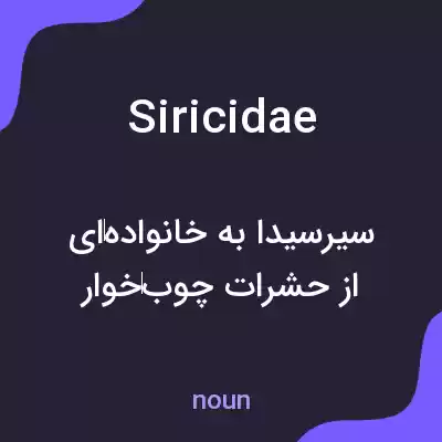 معنی siricidae به فارسی معنی siricidae به فارسی