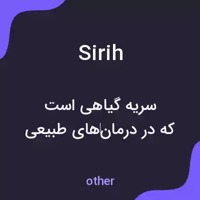 معنی sirih به فارسی معنی sirih به فارسی