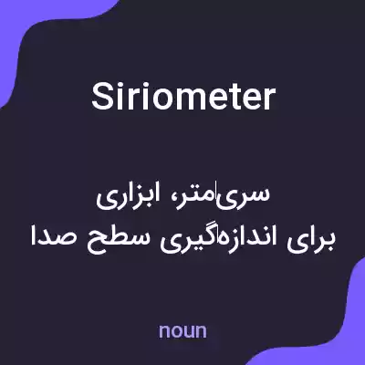 معنی siriometer به فارسی معنی siriometer به فارسی