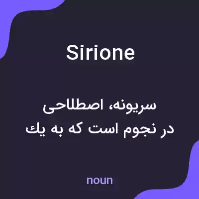 معنی sirione به فارسی معنی sirione به فارسی
