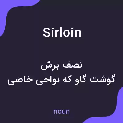 معنی sirloin به فارسی معنی sirloin به فارسی