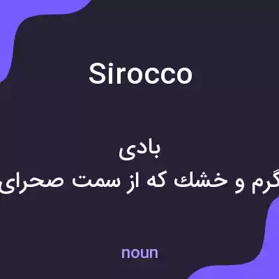 معنی sirocco به فارسی معنی sirocco به فارسی