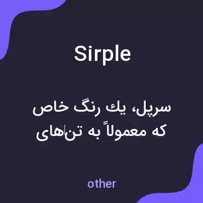 معنی sirple به فارسی