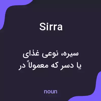 معنی sirra به فارسی معنی sirra به فارسی