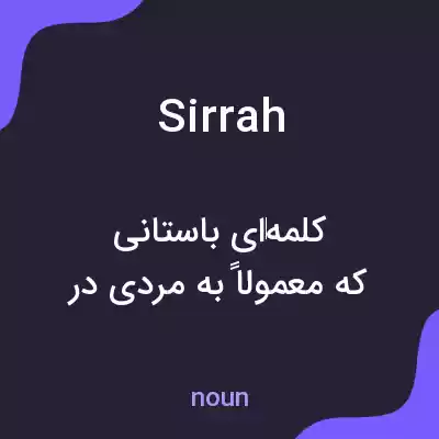 معنی sirrah به فارسی معنی sirrah به فارسی