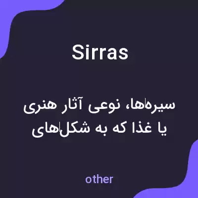 معنی sirras به فارسی معنی sirras به فارسی