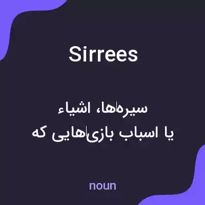 معنی sirrees به فارسی معنی sirrees به فارسی