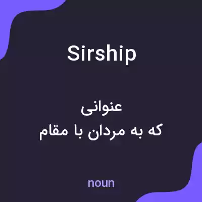 معنی sirship به فارسی معنی sirship به فارسی