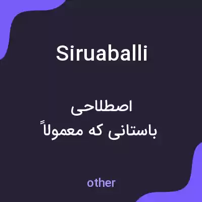 معنی siruaballi به فارسی معنی siruaballi به فارسی