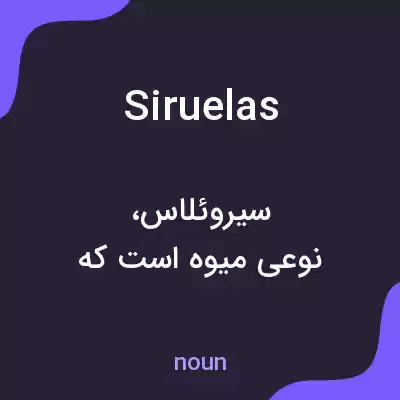 معنی siruelas به فارسی معنی siruelas به فارسی