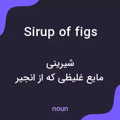 معنی sirup of figs به فارسی معنی sirup of figs به فارسی