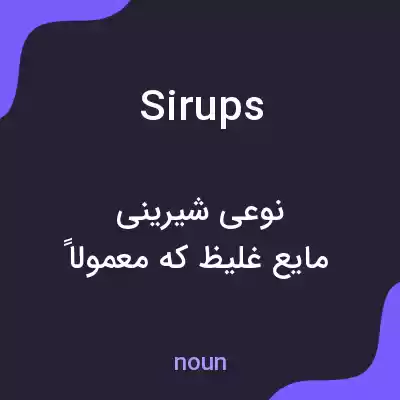 معنی sirups به فارسی معنی sirups به فارسی